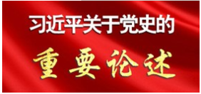 习近平关于党史的重要论述